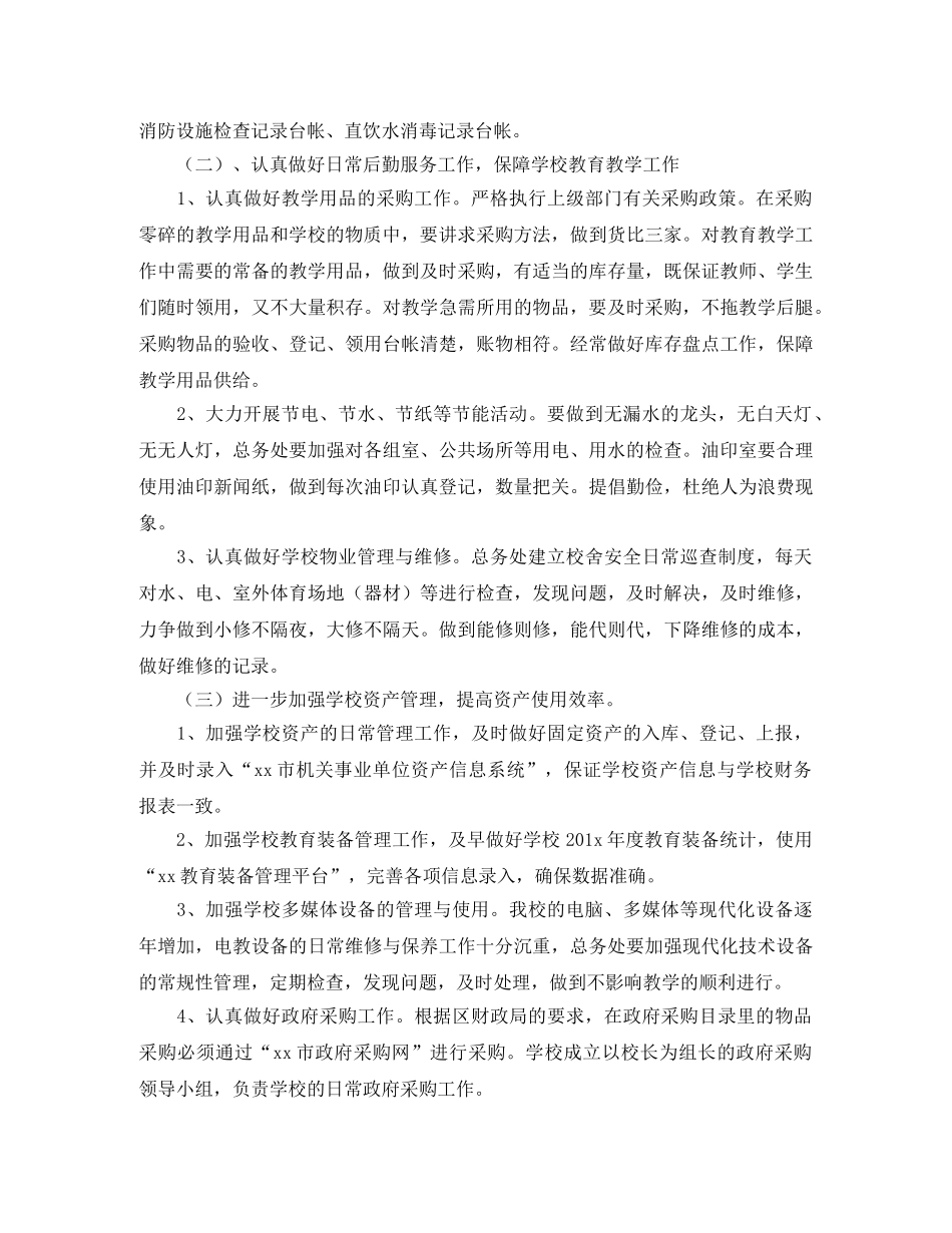 小学总务处第一学期工作计划 _第2页