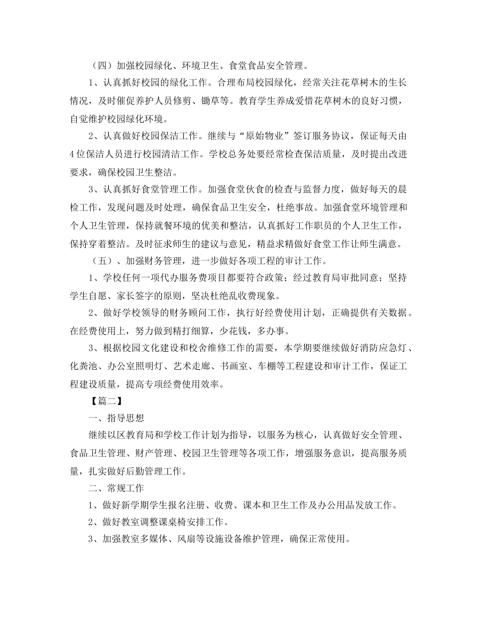 小学总务处第一学期工作计划 _第3页