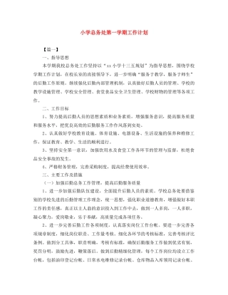小学总务处第一学期工作计划 