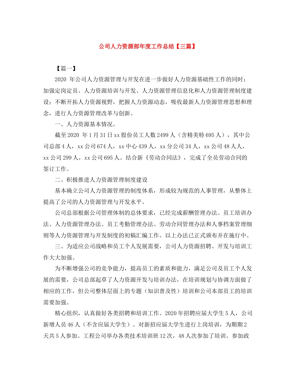 公司人力资源部年度工作总结【三篇】_第1页