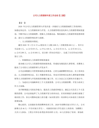 公司人力资源部年度工作总结【三篇】