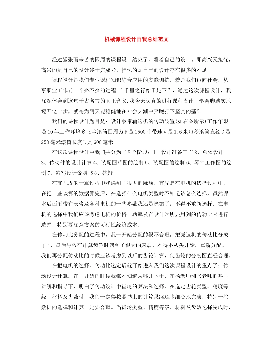 机械课程设计自我总结范文_第1页