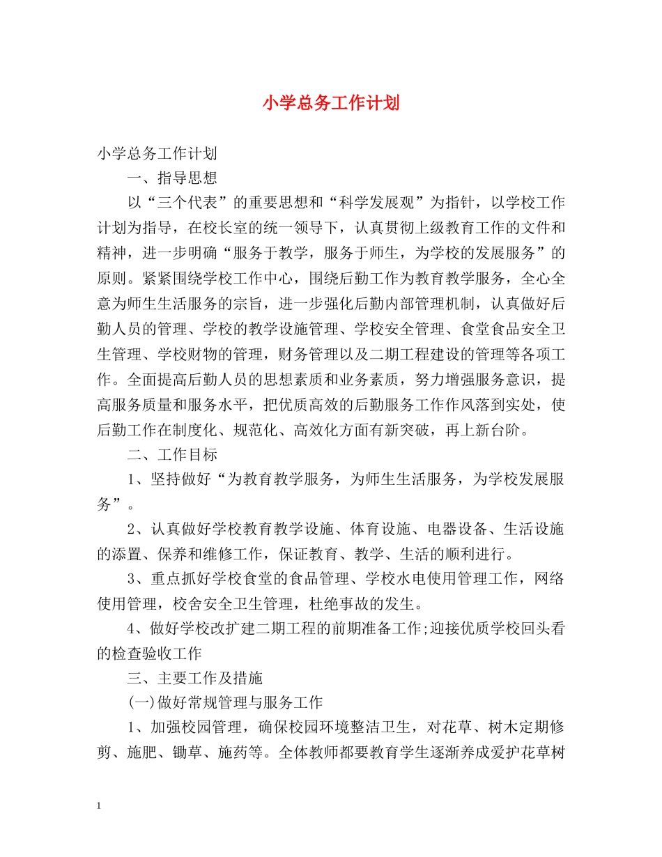 小学总务工作计划 _第1页