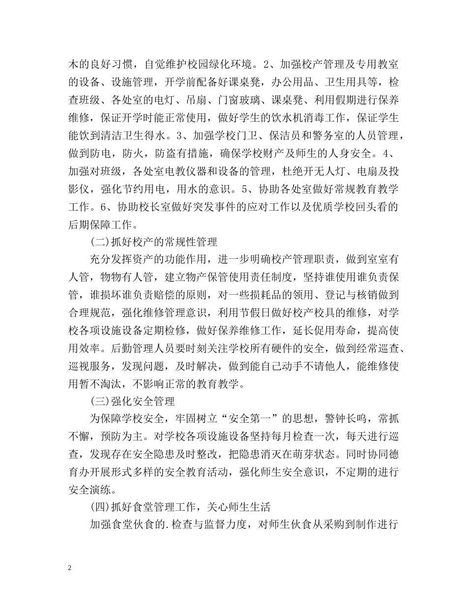 小学总务工作计划 _第2页