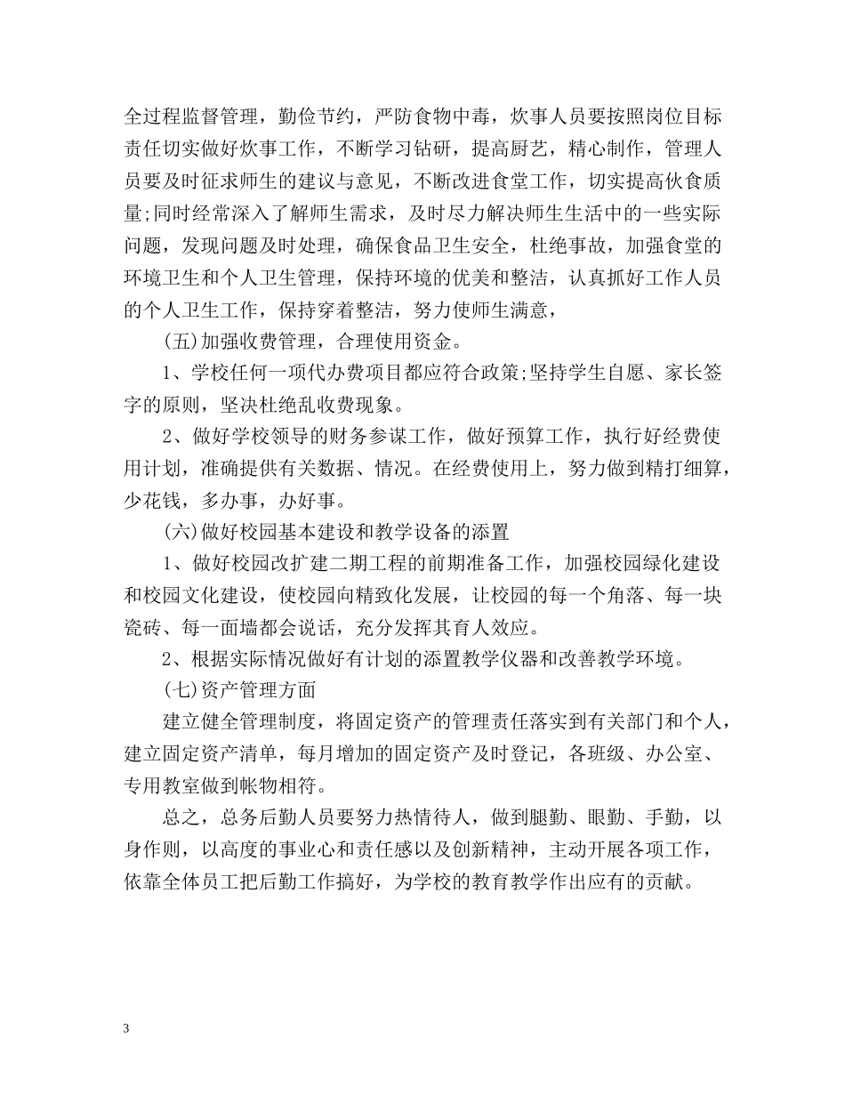 小学总务工作计划 _第3页