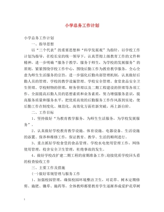 小学总务工作计划 
