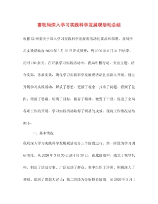 畜牧局深入学习实践科学发展观活动总结