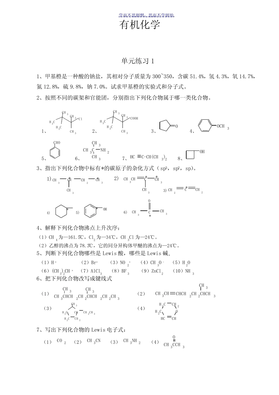 有机化学课外复习思考题 _第1页