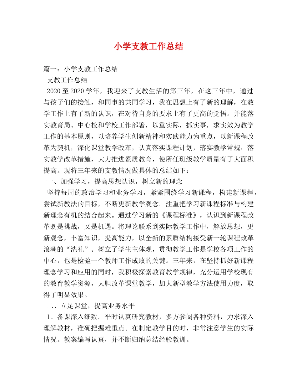 小学支教工作总结 _第1页