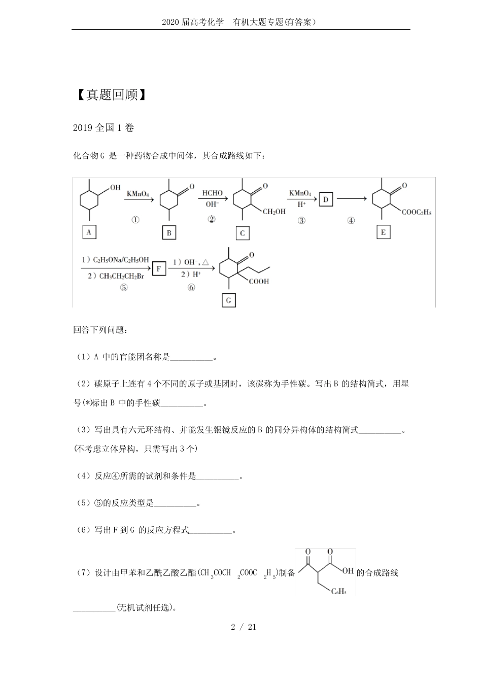 2020届高考化学 有机大题专题(有答案)_第2页