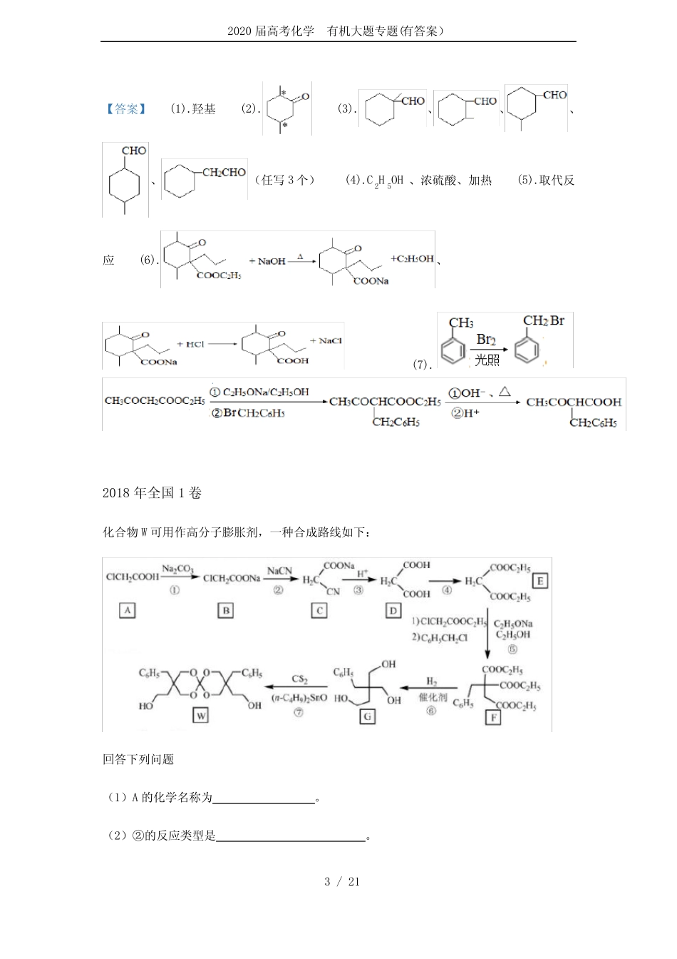 2020届高考化学 有机大题专题(有答案)_第3页