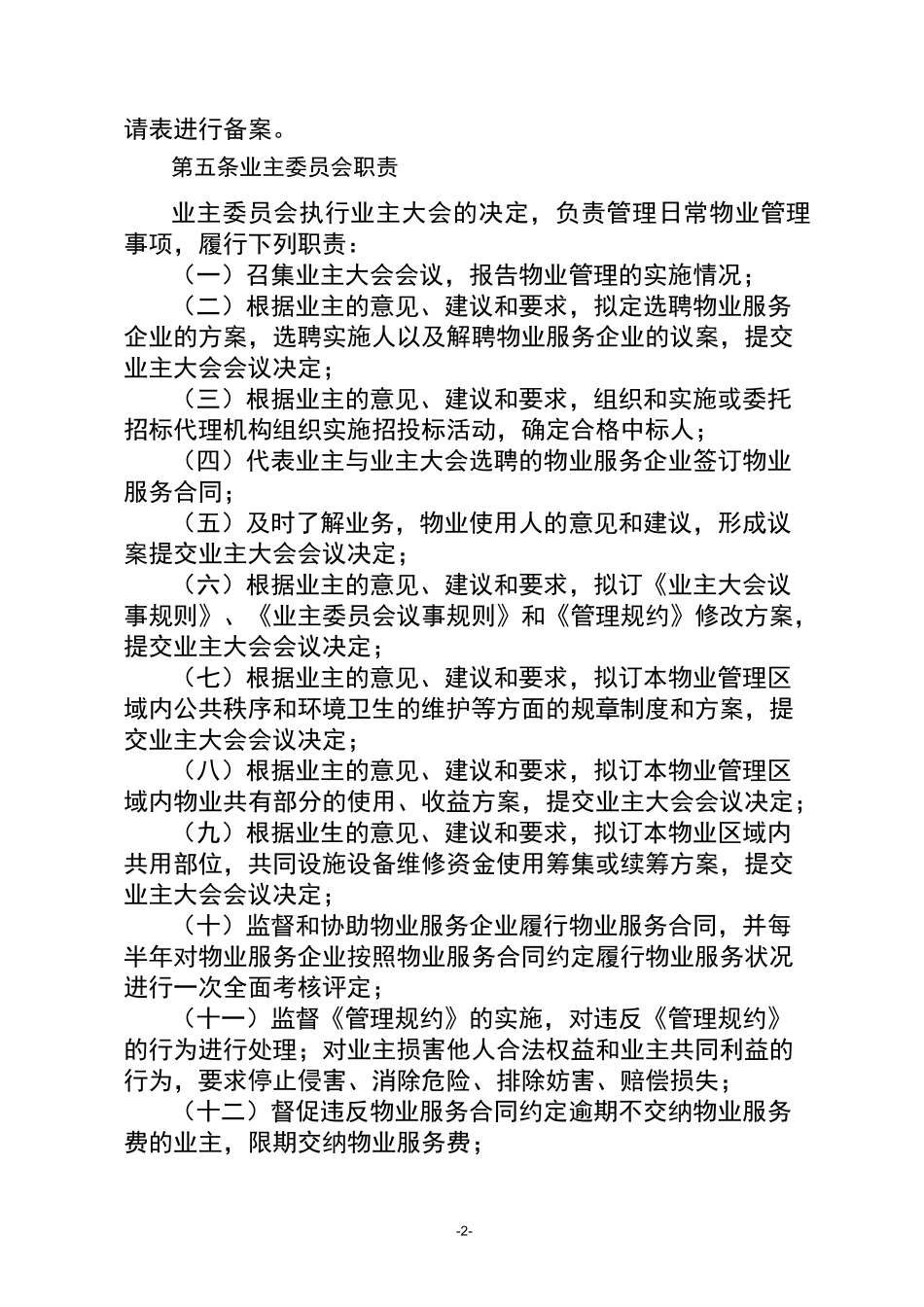业主委员会议事规则(示范文本)_第2页