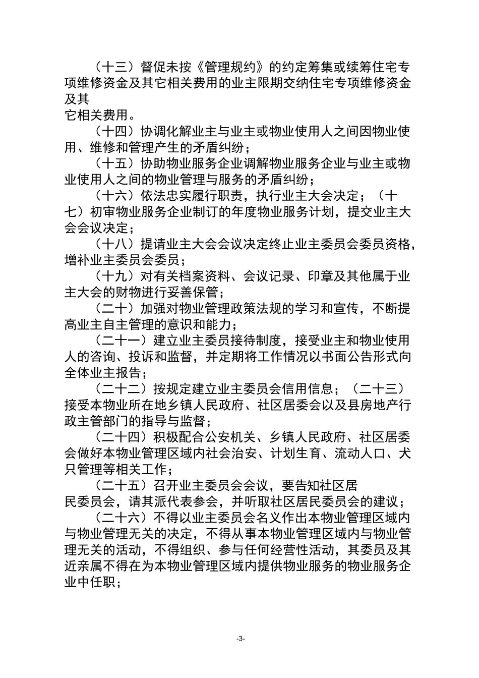 业主委员会议事规则(示范文本)_第3页