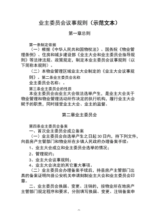 业主委员会议事规则(示范文本)
