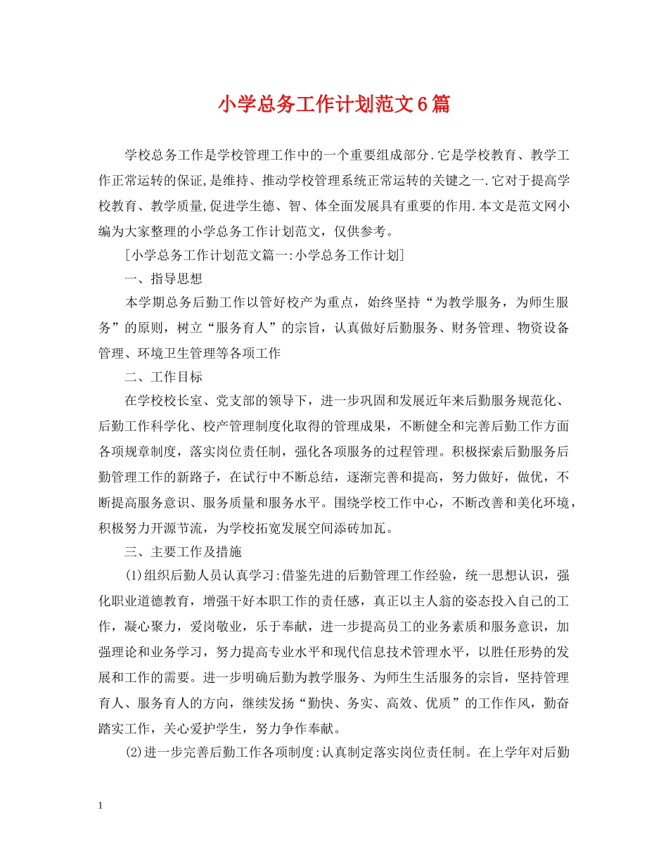 小学总务工作计划范文6篇 _第1页
