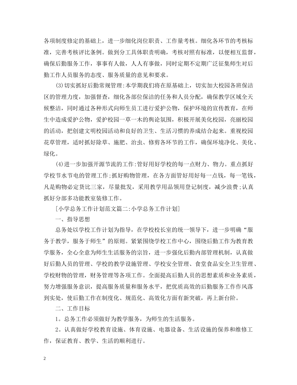 小学总务工作计划范文6篇 _第2页