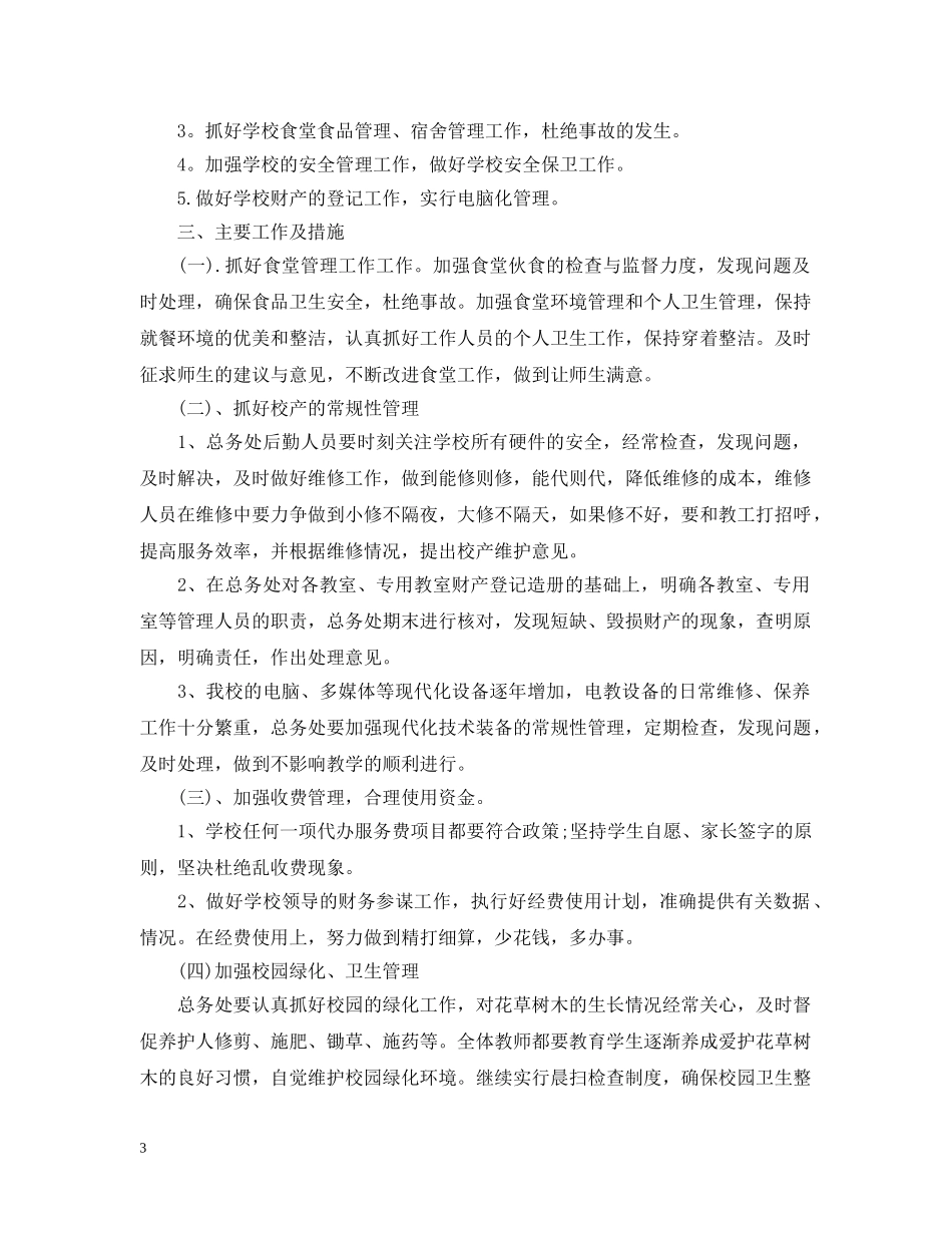小学总务工作计划范文6篇 _第3页