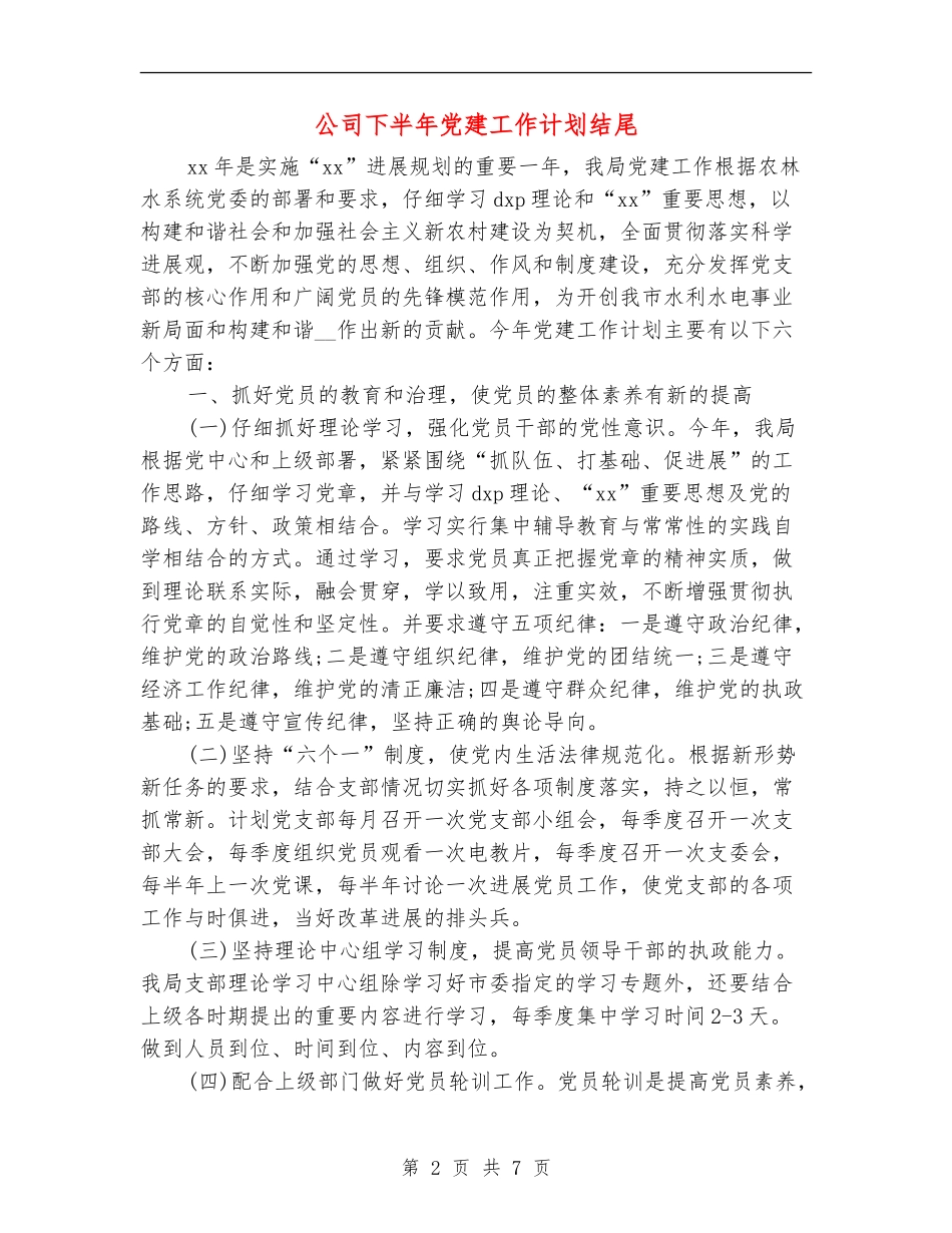 公司下半年党建工作计划结尾_第2页