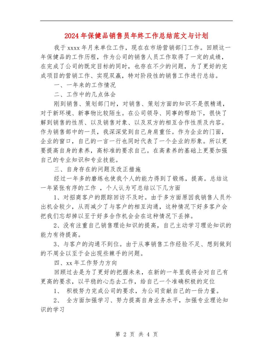 2024年保健品销售员年终工作总结范文与计划【最新版】_第2页
