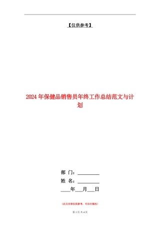 2024年保健品销售员年终工作总结范文与计划【最新版】