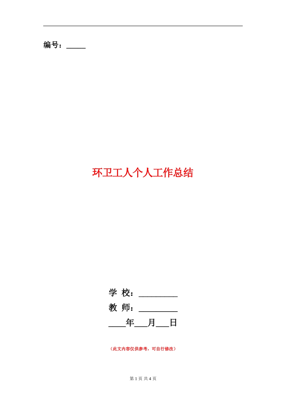 环卫工人个人工作总结_第1页