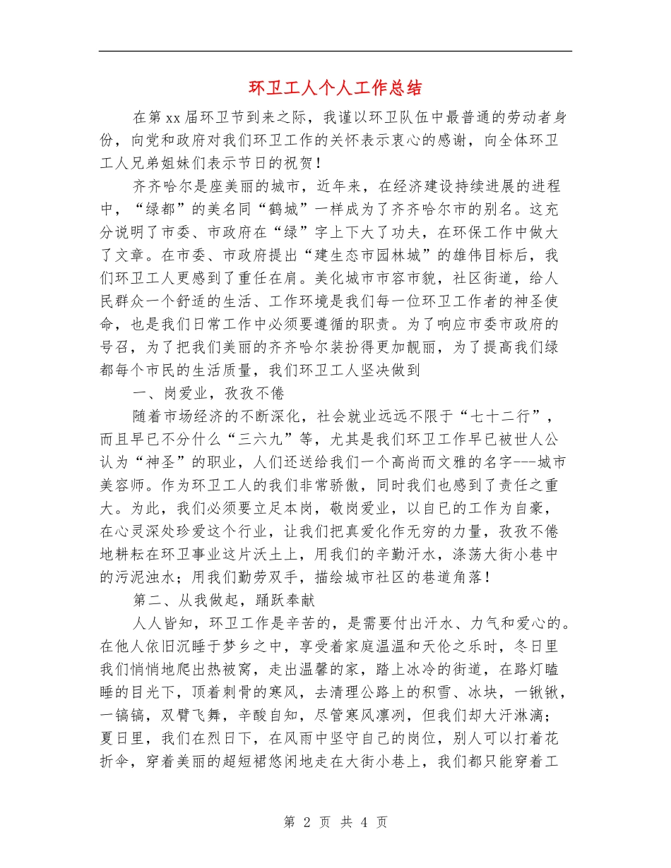 环卫工人个人工作总结_第2页
