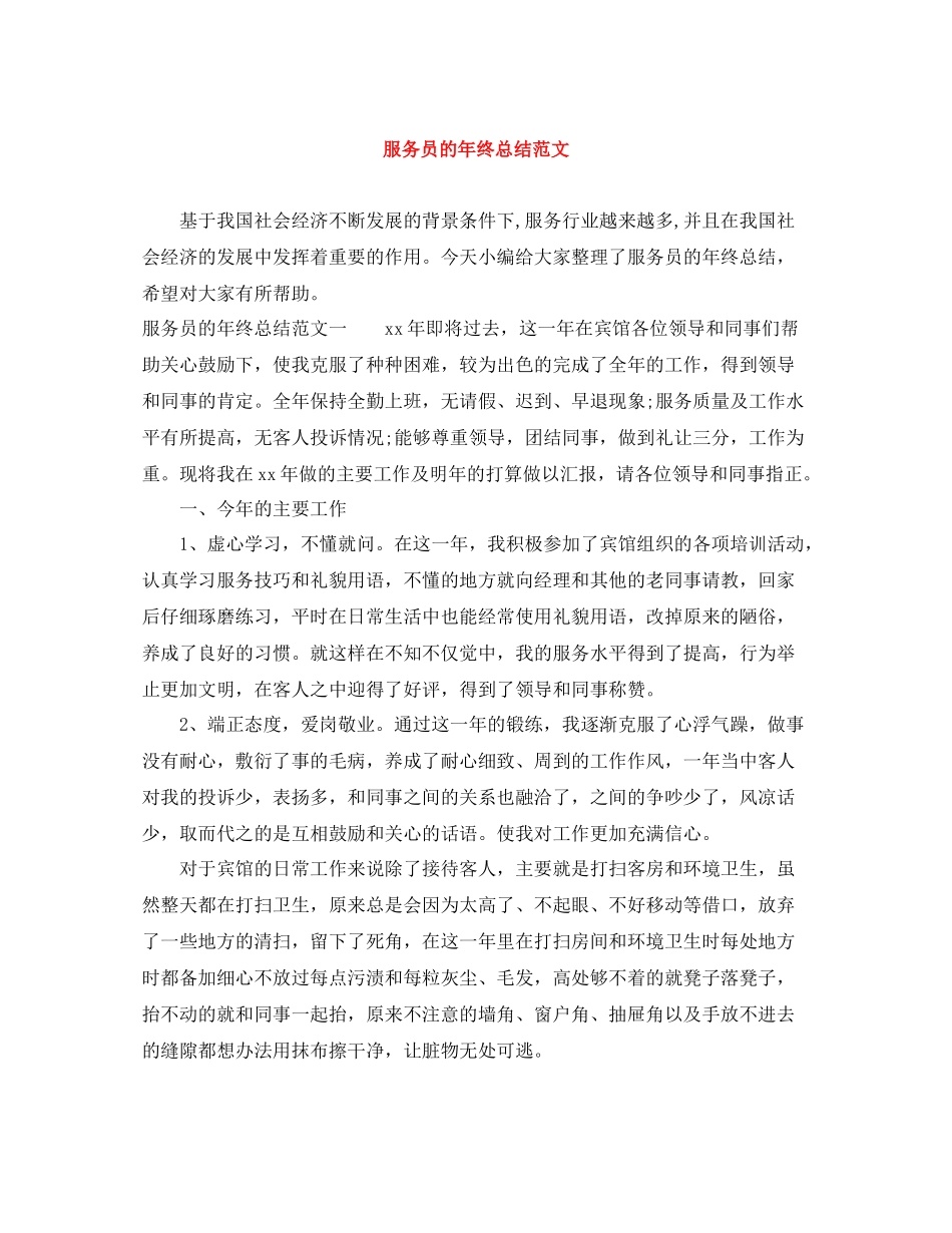 服务员的年终总结范文_第1页