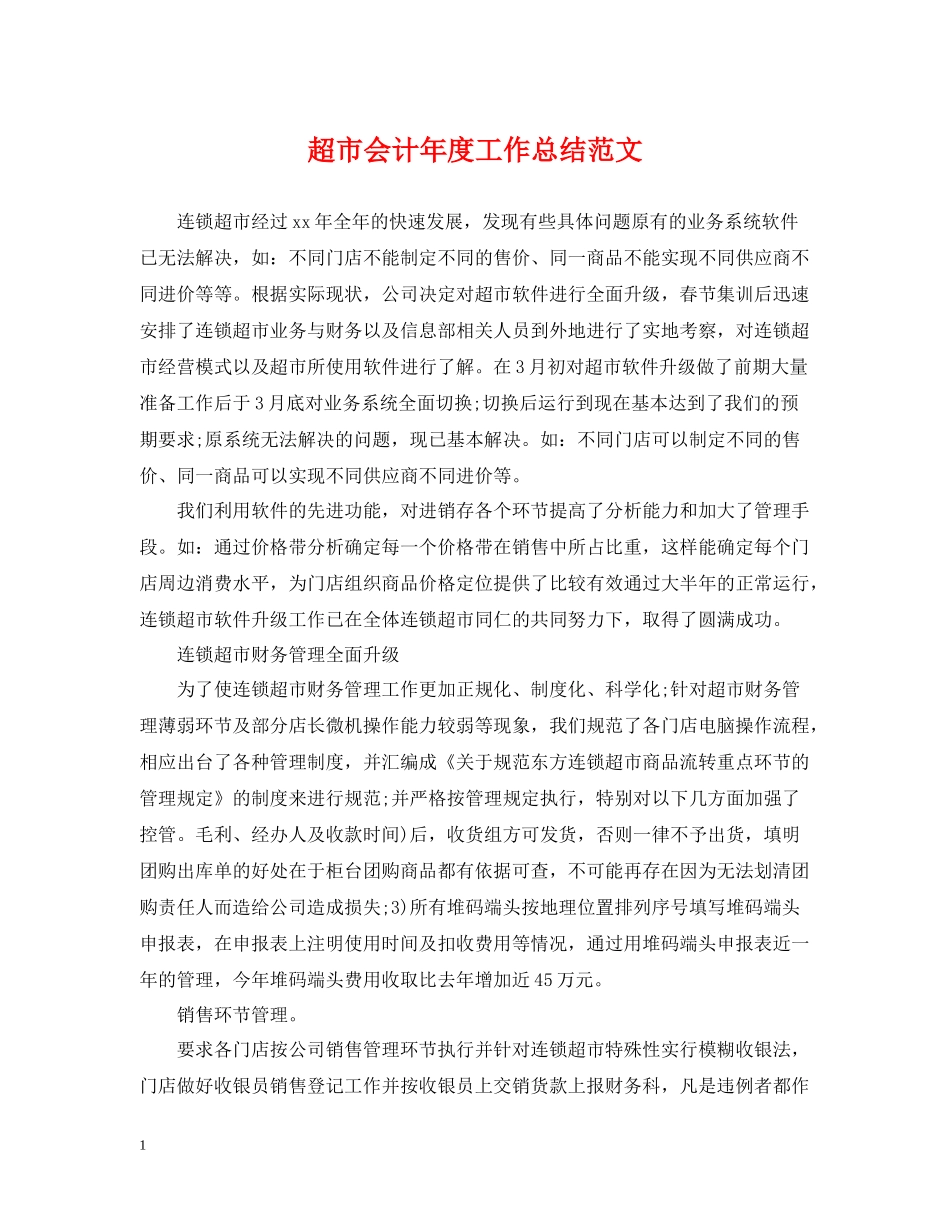 超市会计年度工作总结范文_第1页