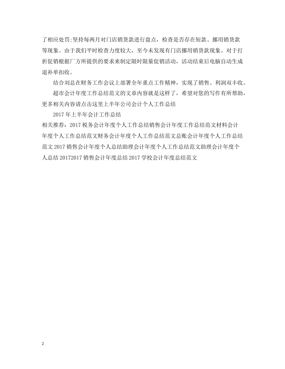 超市会计年度工作总结范文_第2页