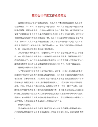 超市会计年度工作总结范文