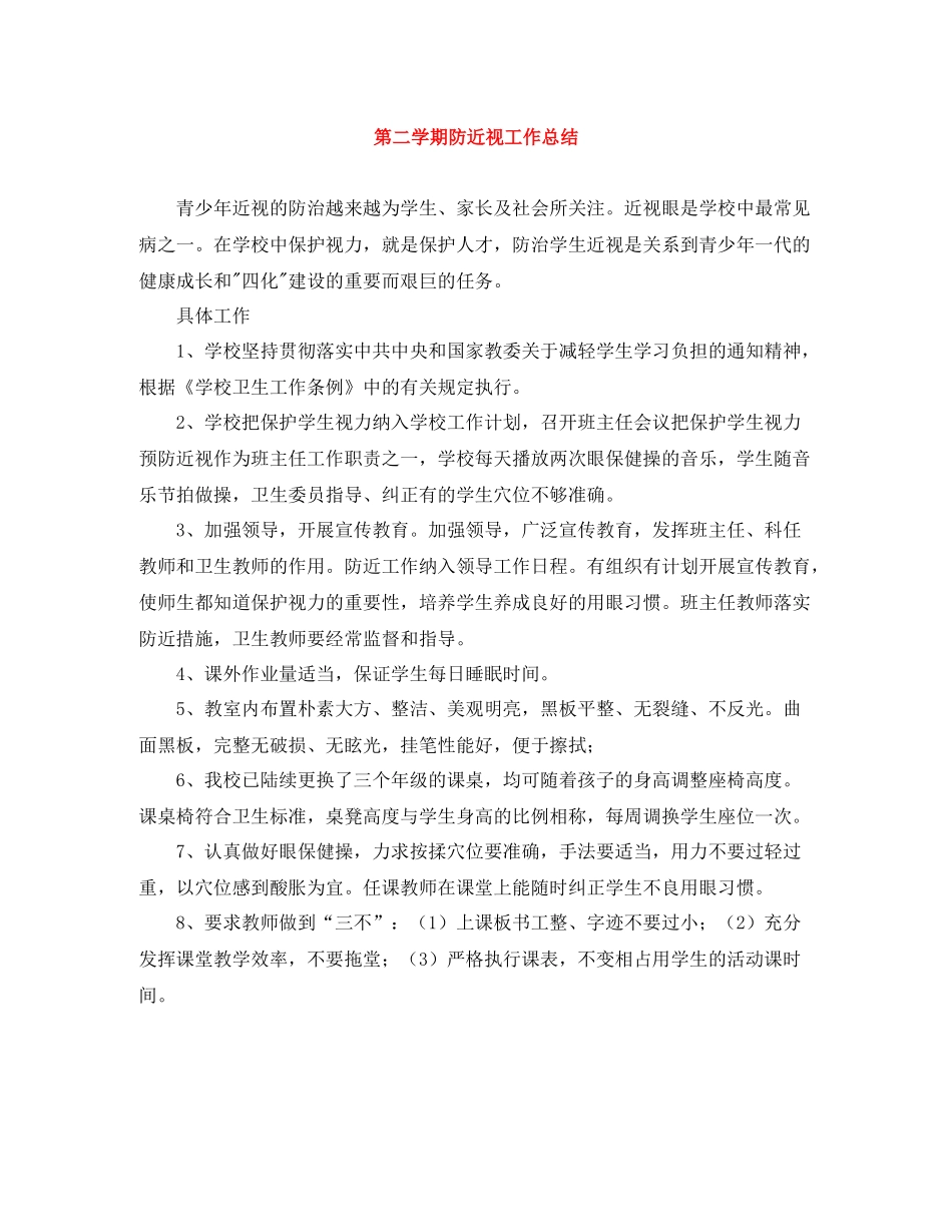 第二学期防近视工作总结_第1页