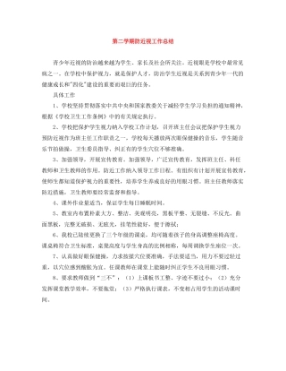 第二学期防近视工作总结