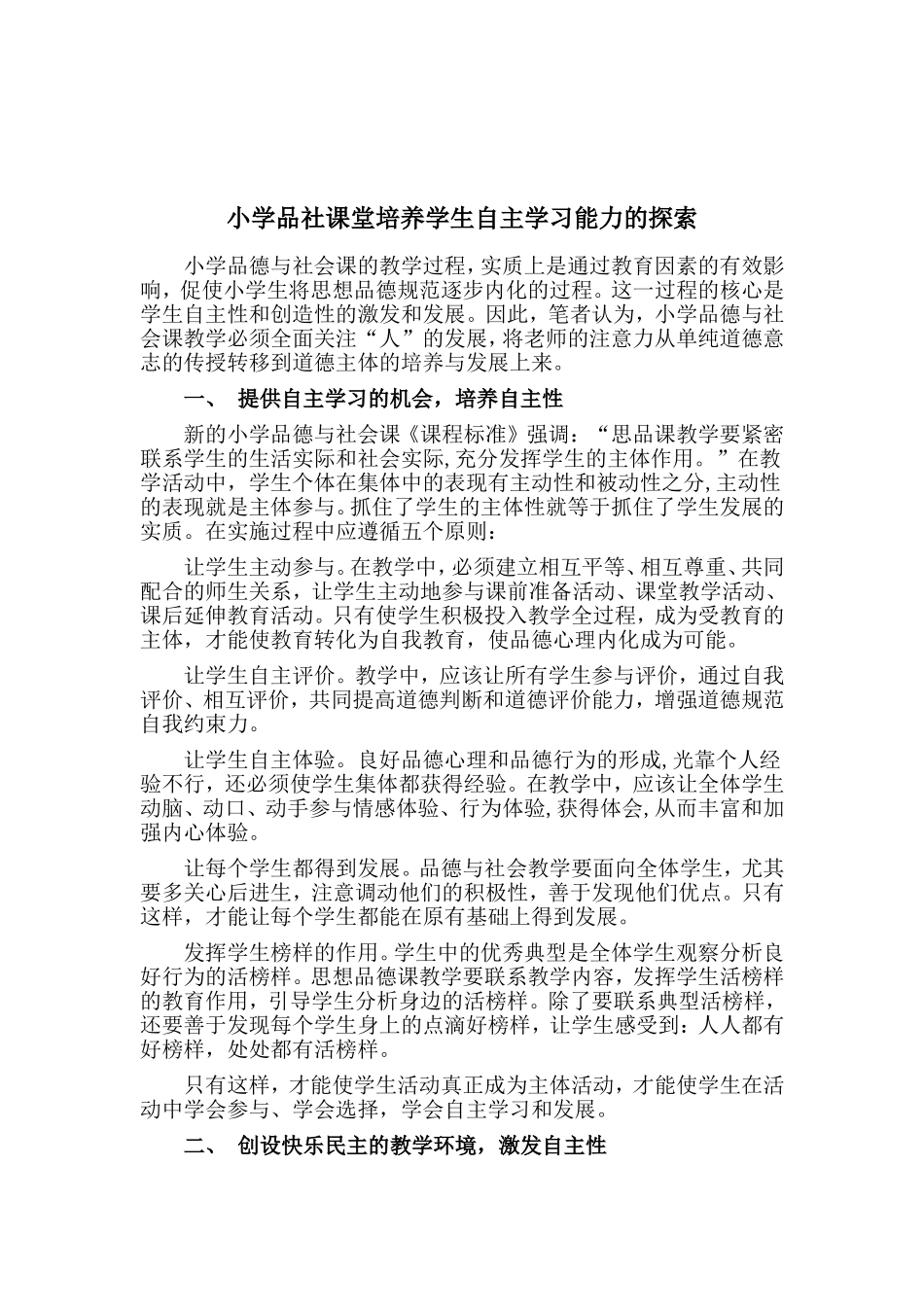 小学品社课堂培养学生自主学习能力的探索_第1页