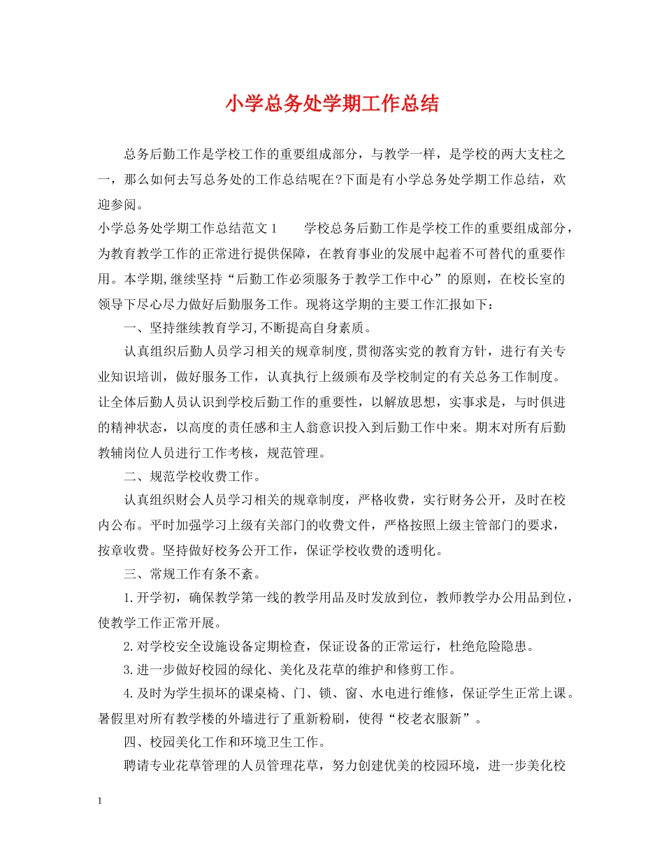 小学总务处学期工作总结 _第1页