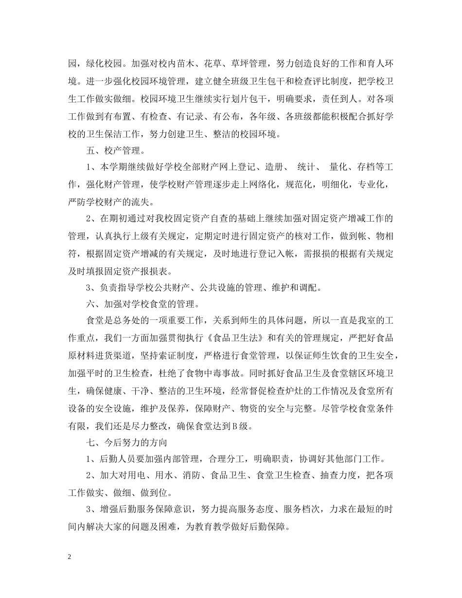 小学总务处学期工作总结 _第2页