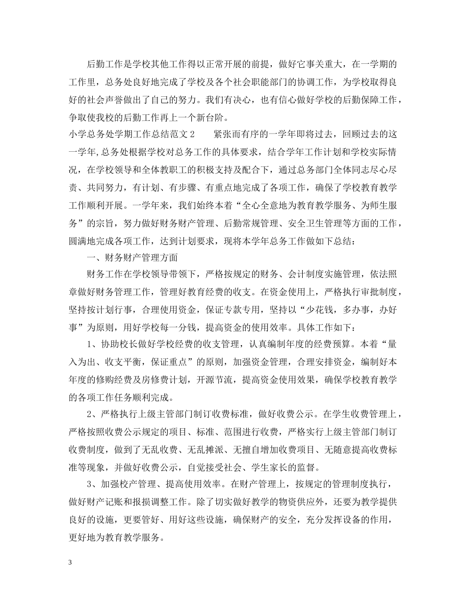 小学总务处学期工作总结 _第3页