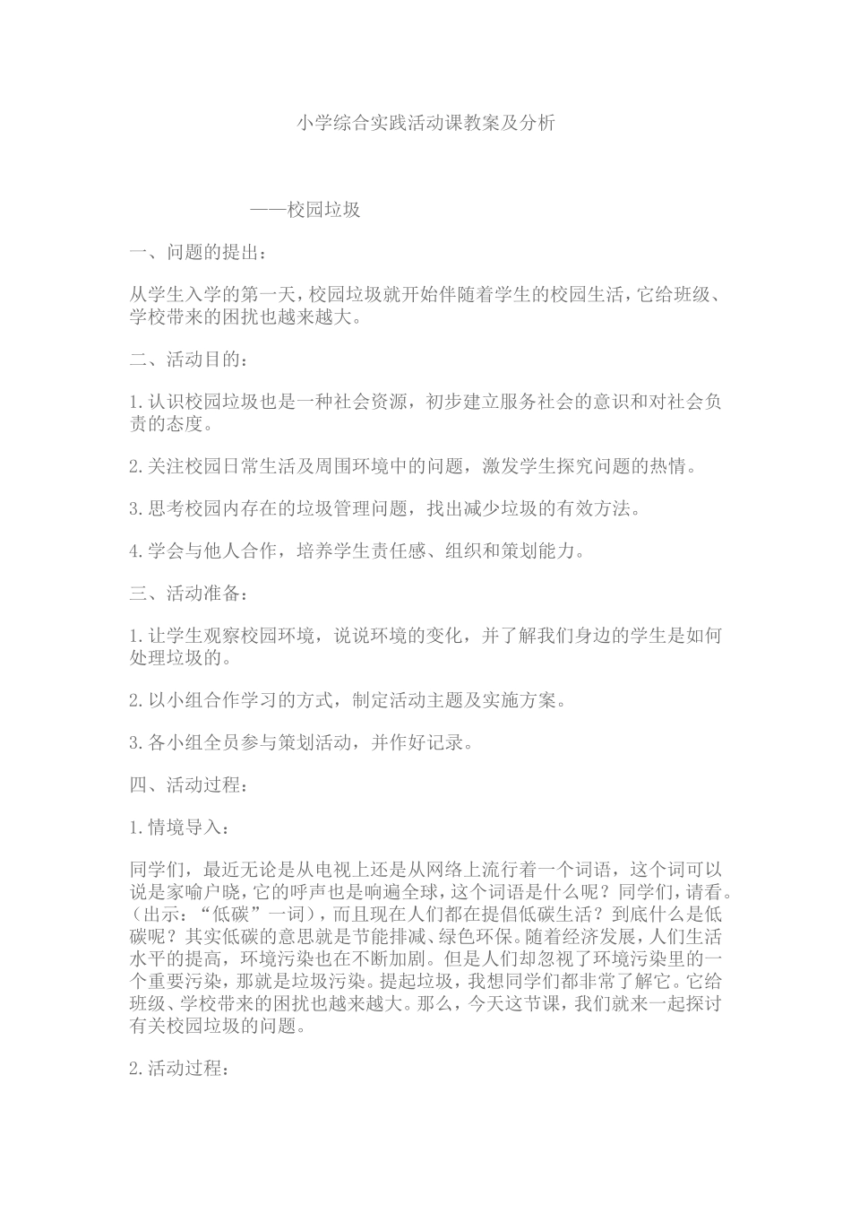 小学综合实践活动课教案及分析_第1页