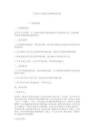 小学综合实践活动课教案及分析