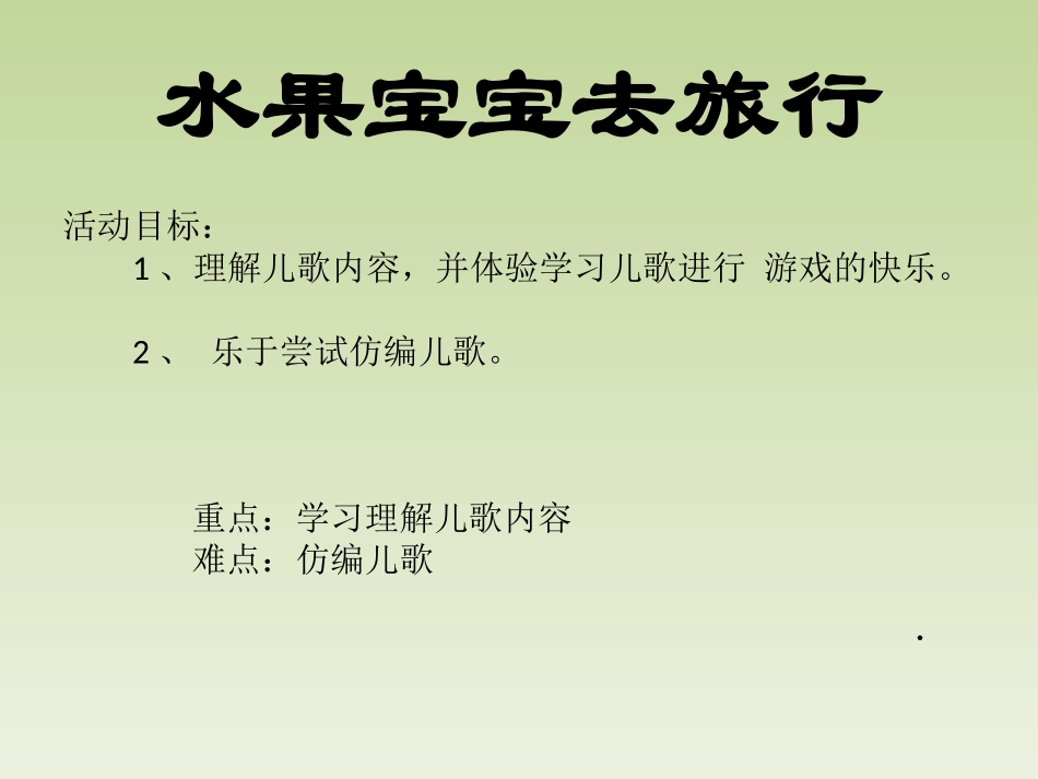 水果宝宝去旅行_第1页