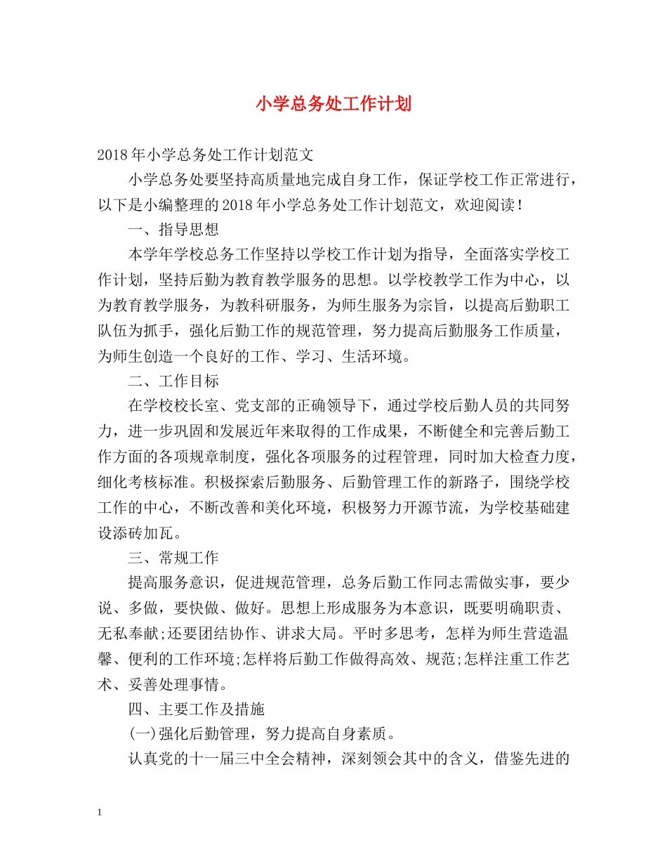 小学总务处工作计划 _第1页