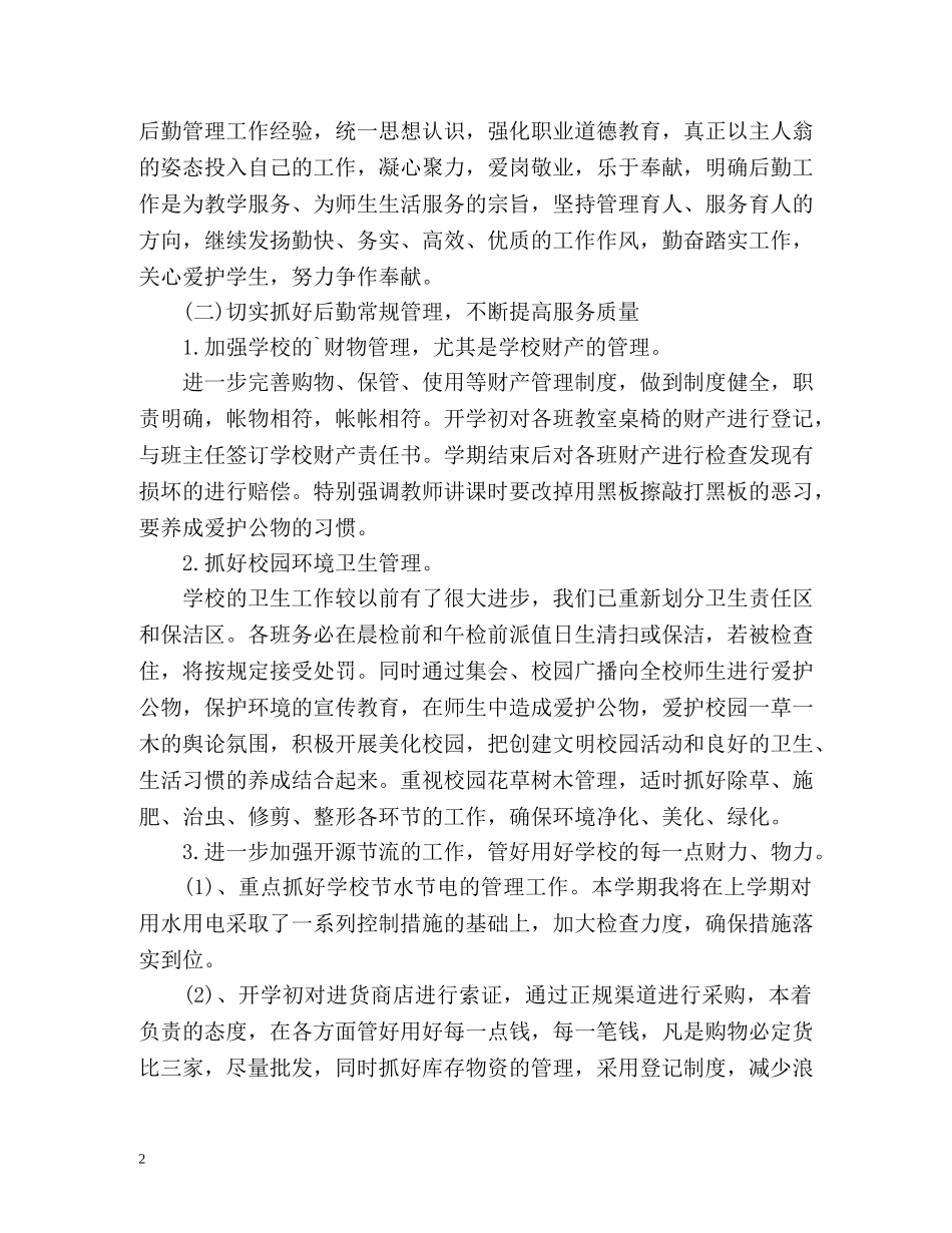 小学总务处工作计划 _第2页