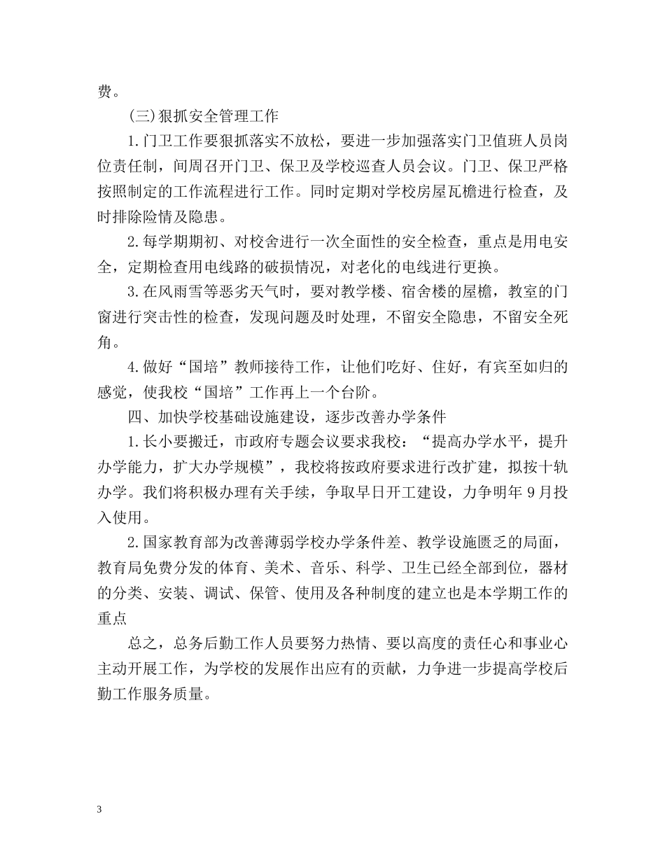 小学总务处工作计划 _第3页