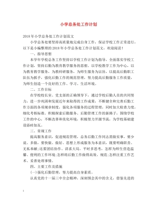 小学总务处工作计划 
