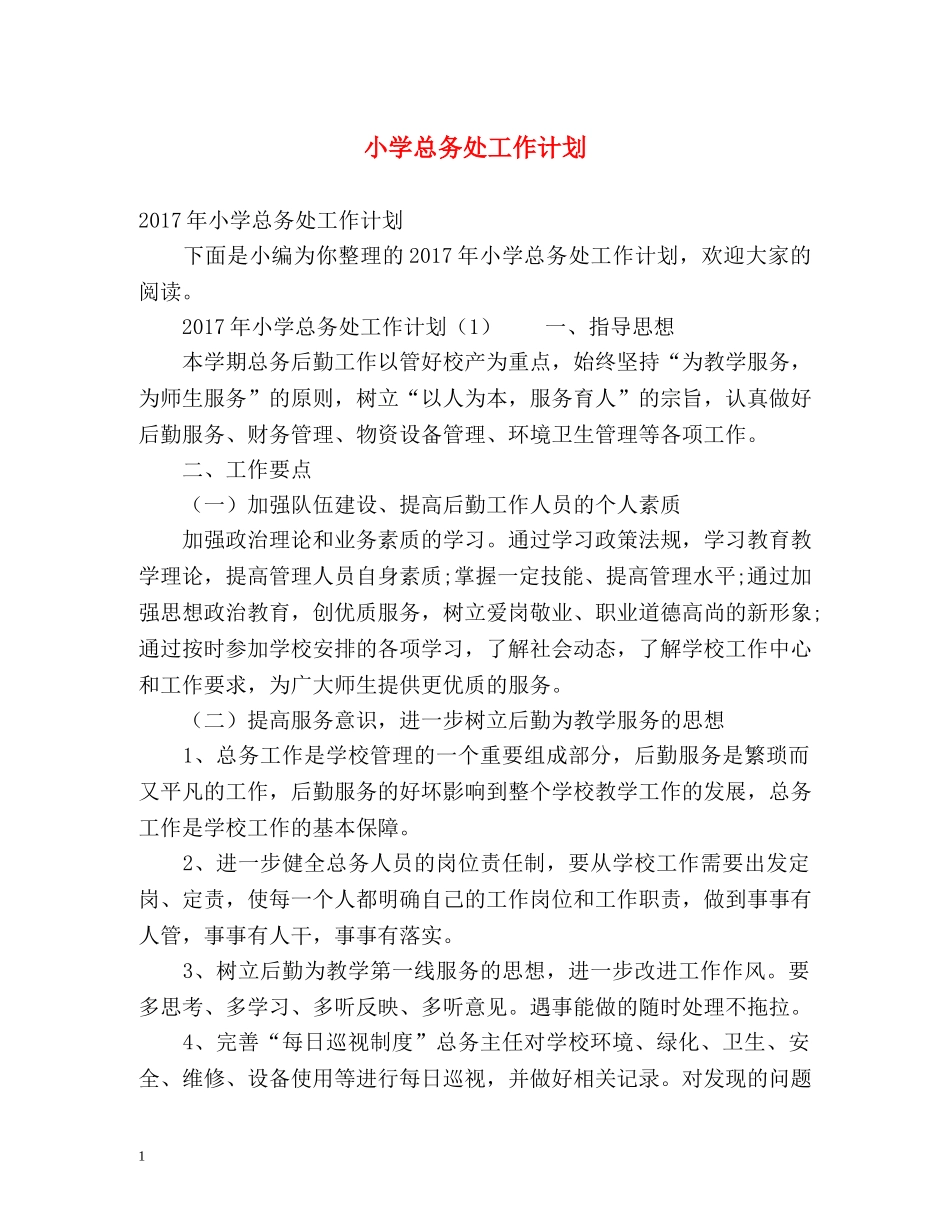 小学总务处工作计划2 _第1页