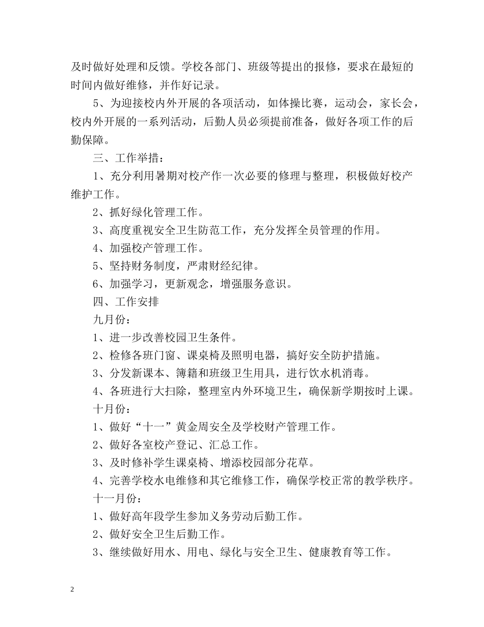 小学总务处工作计划2 _第2页