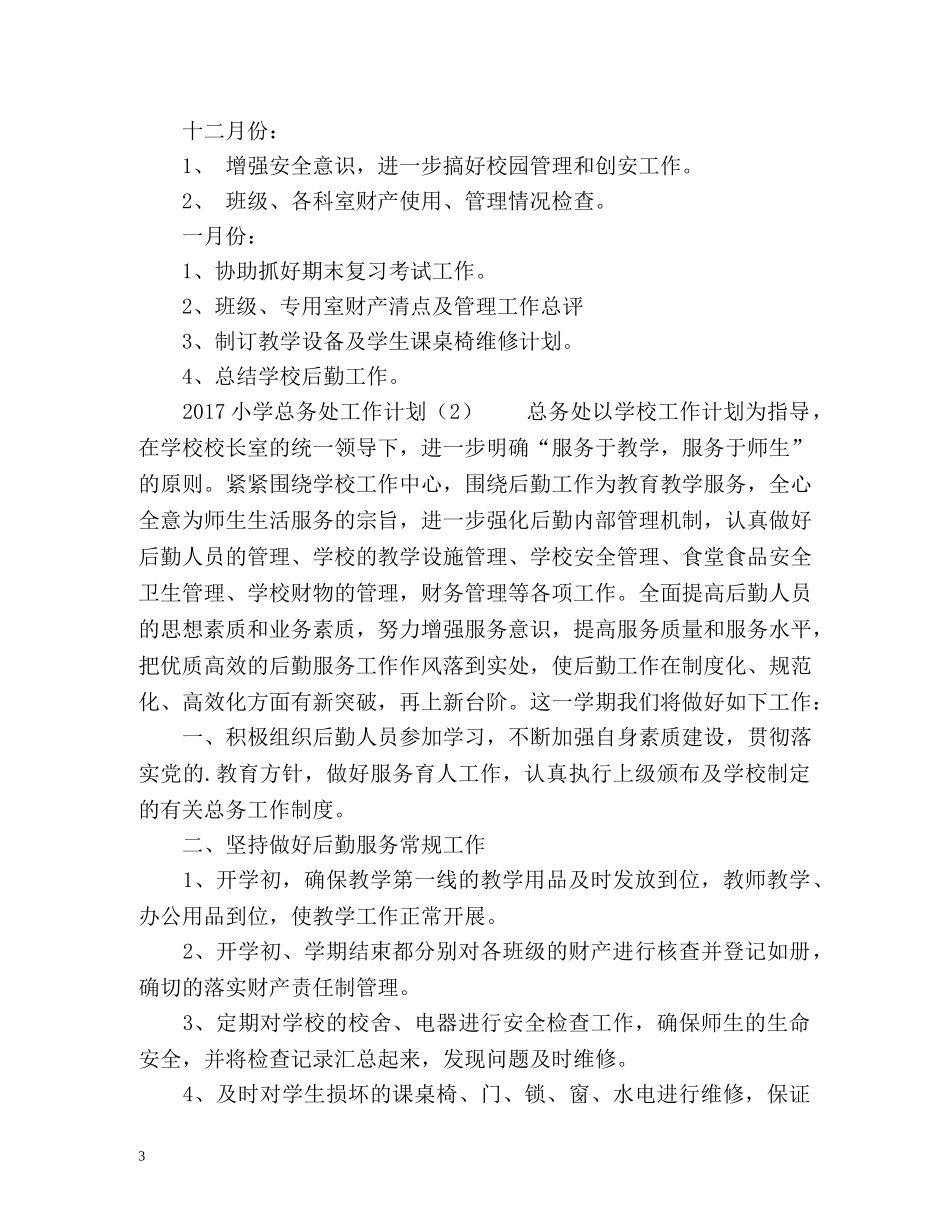 小学总务处工作计划2 _第3页