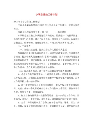 小学总务处工作计划2 