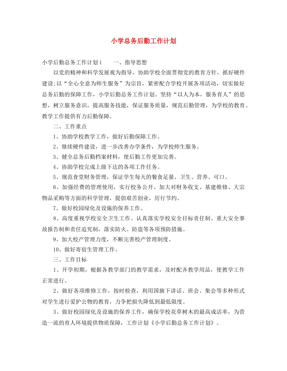 小学总务后勤工作计划 _第1页