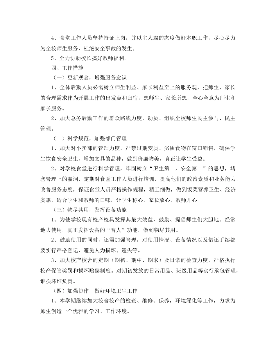 小学总务后勤工作计划 _第2页