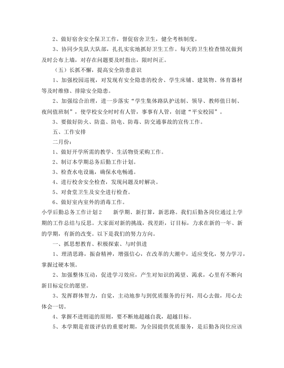 小学总务后勤工作计划 _第3页
